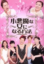 小悪魔な女になる方法 中古dvd 青木さやか 奥菜恵 細川茂樹 蝶々 原案 ブックオフオンライン