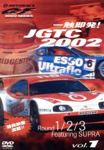 一触即発!JGTC2002 Round 1・2・3 feat.SUPRA