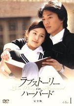 ラブストーリー イン ハーバード 完全版 ｄｖｄ ｂｏｘ ｉ 中古dvd キム レウォン ブックオフオンライン
