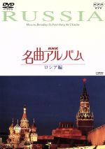 NHK名曲アルバム~国別編~(7)ロシア編