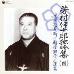 芳村伊十郎 独吟集 (四) 元禄花見踊 越後獅子 蓬莱