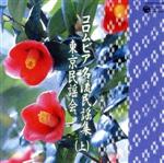 コロムビア 名流民謡集 東京民謡会 (上)