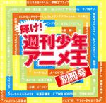 輝け!週刊少年アニメ王 別冊号