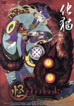 怪~ayakashi~ (3)化猫