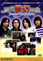 流星夢幻楽園 DVD-BOX ~Meteor Dream Land 【5枚組】