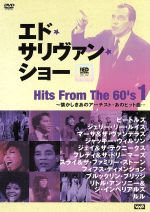 -エド・サリヴァンpresents-ヒッツ・フロム・60s(1)~懐かしきあのアーチスト・あのヒット曲・・・