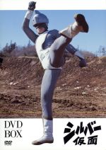 シルバー仮面 DVD-BOX(三方背ケース付)
