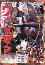 長篇怪獣映画ウルトラマン 最強のウルトラマン・ムービーシリーズVol.1