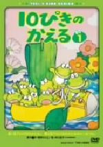 10ぴきのかえる VOL.1