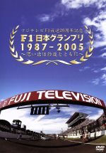 F1日本グランプリ1987-2005~思い出は鈴鹿とともに