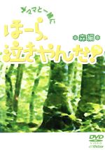 ママと一緒に ほーら、泣きやんだ! *森編*