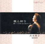 愛と祈り~歌いつがれる日本のうた