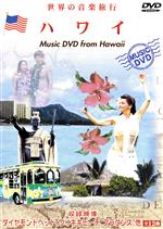 世界の音楽旅行シリーズ::ハワイ