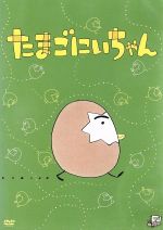 トライキッズレーベル あきやまただし作品シリーズ「たまごにいちゃん」