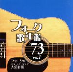 フォーク歌年鑑1973 vol.1