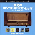栄光のラジオ・デイズ・ヒッツ VOL.1