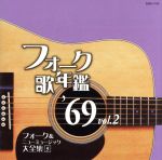 フォーク歌年鑑1969 Vol.2