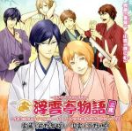 浮雲亭物語 二席 ~素直になれなくて2011 秋 ドーナツは揚げたてがおいしい篇~