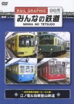 みんなの鉄道 VOL.3 江ノ電&箱根登山鉄道 -日本有数の展望!ローカル線-