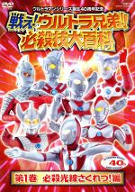 戦え!ウルトラ兄弟!必殺技大百科1