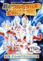 戦え!ウルトラ兄弟!必殺技大百科2