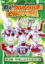 戦え!ウルトラ兄弟!必殺技大百科3