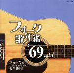 フォーク歌年鑑1969 Vol.1