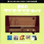 栄光のラジオ・デイズ・ヒッツ キング編2~GLORY OF RADIO DAYS HITS