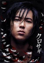 クロサギ ｄｖｄ ｂｏｘ 中古dvd 山下智久 堀北真希 加藤浩次 黒丸 原作 夏原武 原案 ブックオフオンライン