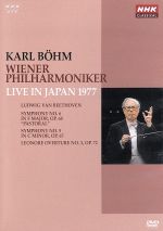 NHKクラシカルシリーズ カール・ベーム/ウィーン・フィルハーモニー管弦楽団 1977年日本公演