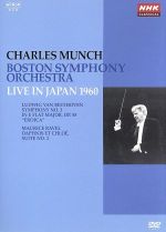 NHKクラシカルシリーズ シャルル・ミュンシュ/ボストン交響楽団 1960年日本特別演奏会
