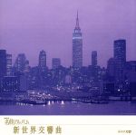 NHK名曲アルバム エッセンシャルシリーズ10 新世界交響曲 アメリカ