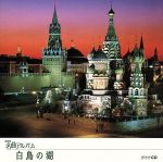 NHK名曲アルバム エッセンシャルシリーズ9 白鳥の湖 ロシア(1)