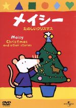 メイシー たのしいクリスマス