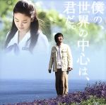 僕の、世界の中心は、君だ。 オリジナル・サウンドトラック