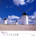 NHK名曲アルバム エッセンシャルシリーズ27 ラ・マンチャの男 スペイン(3)