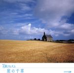 NHK名曲アルバム エッセンシャルシリーズ28 庭の千草 イギリス(3)