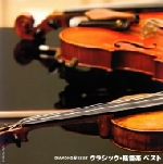 ダイヤモンド・ベスト クラシック・軽音楽 ベスト