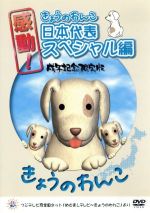 感動!きょうのわんこ日本代表スペシャル編 戌年記念限定版