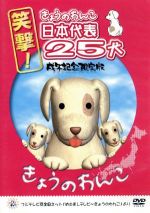 笑撃!きょうのわんこ日本代表25犬 戌年記念限定版