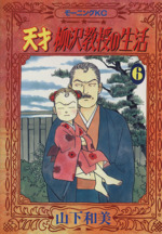天才柳沢教授の生活 の検索結果 ブックオフオンライン