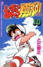 あきら翔ぶ １０ 中古漫画 まんが コミック とだ勝之 著者 ブックオフオンライン