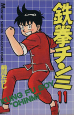 鉄拳チンミ １１ 中古漫画 まんが コミック 前川たけし 著者 ブックオフオンライン
