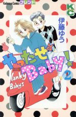 やったぜｂａｂｙ ２ 中古漫画 まんが コミック 伊藤ゆう 著者 ブックオフオンライン