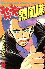 ヤンキー烈風隊 ８ 中古漫画 まんが コミック もとはしまさひで 著者 ブックオフオンライン
