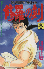 修羅の刻 壱 陸奥圓明流外伝 中古漫画 まんが コミック 川原正敏 著者 ブックオフオンライン