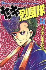 ヤンキー烈風隊 １４ 中古漫画 まんが コミック もとはしまさひで 著者 ブックオフオンライン