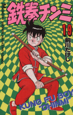 鉄拳チンミ 19 中古漫画 まんが コミック 前川たけし 著者 ブックオフオンライン 鉄拳チンミ 19 中古漫画 まんが コミック 前川たけし 著者 ブックオフオンライン