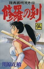 修羅の刻 伍 陸奥圓明流外伝 中古漫画 まんが コミック 川原正敏 著者 ブックオフオンライン