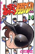 あきら翔ぶ １４ 中古漫画 まんが コミック とだ勝之 著者 ブックオフオンライン